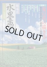 月刊 趣味の水墨画（古書） - 水墨画材屋