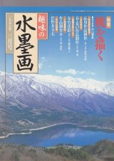 月刊 趣味の水墨画（古書） - 水墨画材屋