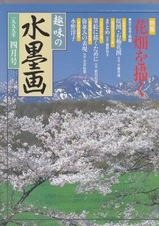 趣味の水墨画 2003年12月号 千住博が語る時空を超えた自然と墨で