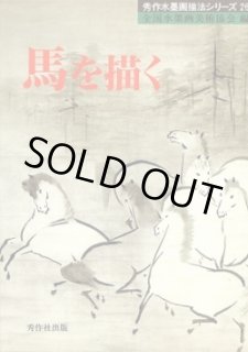 新・虎を描く -日本中国8大画家による虎画の創作と描法 秀作