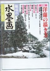 趣味の水墨画2000・2001年 月刊 趣味の水墨画（古書） - 水墨画材屋