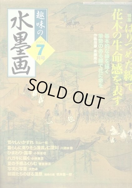 画像1: 趣味の水墨画　2005年7月号　 (1)