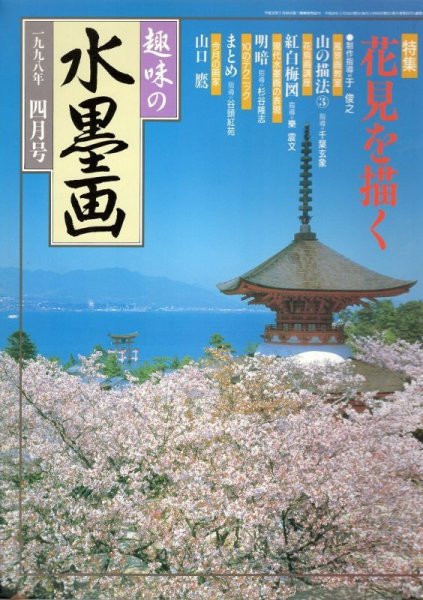 画像1: 趣味の水墨画　1998年4月号　 (1)