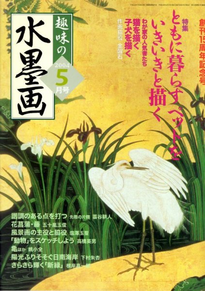 画像1: 趣味の水墨画　2004年5月号　特集:ともに暮らすペットをいきいきと描く (1)