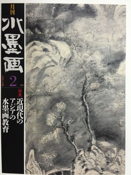 画像1: 月刊水墨画　2013年2月 (1)