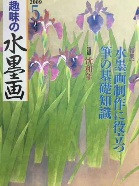 画像1: 趣味の水墨画　2009年5月 (1)