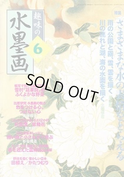 画像1: 趣味の水墨画　2002年6月号　さまざまな水の表情をとらえる (1)