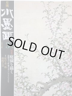 月刊水墨画　2013年1月〜12月　12冊セット 月刊水墨画2013年1月〜12月12冊セット