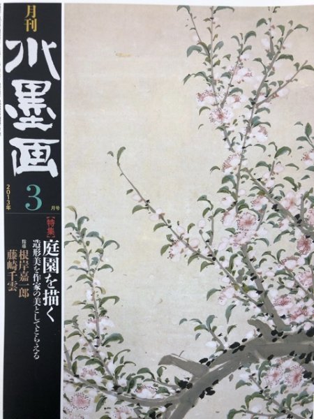 画像1: 月刊水墨画　2013年3月 (1)