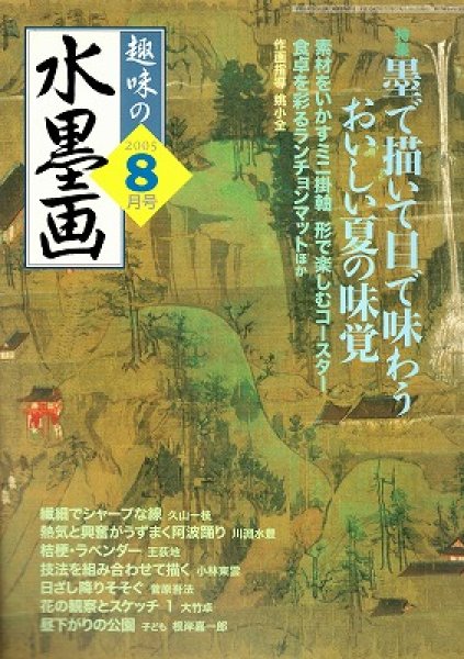 画像1: 趣味の水墨画　2005年8月号　 (1)