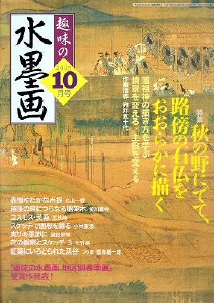 画像1: 趣味の水墨画　2005年10月号　 (1)