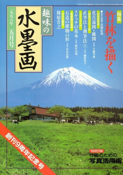 画像1: 趣味の水墨画　1998年5月号　 (1)