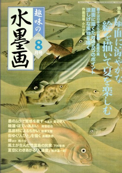 画像1: 趣味の水墨画　2004年8月号　扇面に涼やかな絵を描いて夏を楽しむ (1)