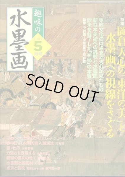 画像1: 趣味の水墨画　2005年5月号　 (1)