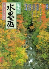 月刊 趣味の水墨画（古書） - 水墨画材屋
