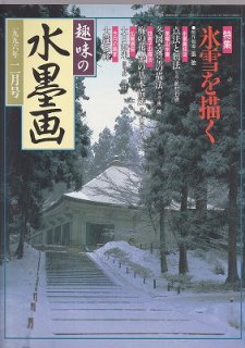 趣味の水墨画 1999年6月号 雨の風景を描こう - 水墨画材屋