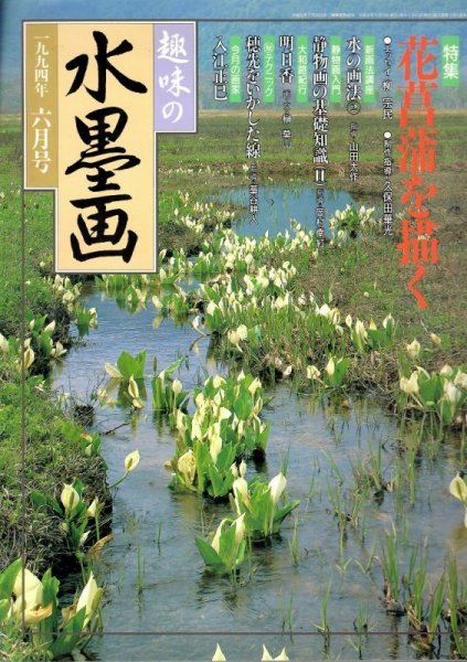 画像1: 趣味の水墨画　1994年6月号　 (1)