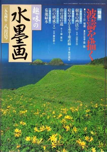 画像1: 趣味の水墨画　1994年8月号　 (1)