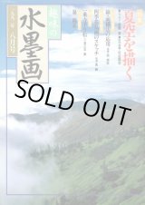 趣味の水墨画2002・2003年 趣味の水墨画 2003年7月号 / 古本配達本舗 / 古本、中古本、古
