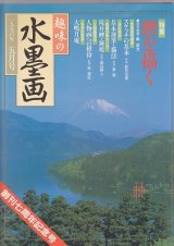 月刊誌 趣味の水墨画 - 水墨画材屋