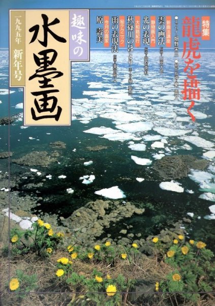 画像1: 趣味の水墨画　1995年1月号　 (1)