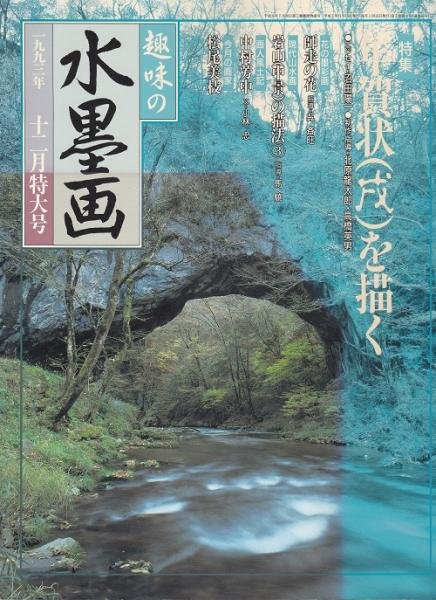 画像1: 趣味の水墨画 1993年12月特大号 年賀状戌を描く (1)