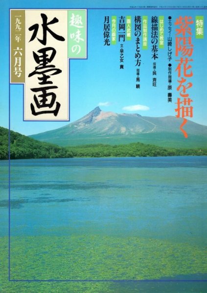 画像1: 趣味の水墨画　1992年6月号　紫陽花を描く/梅雨の花紫陽花を描こう (1)