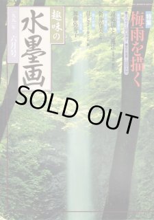 趣味の水墨画入門: 水墨画を楽しむための基本技法と実作例