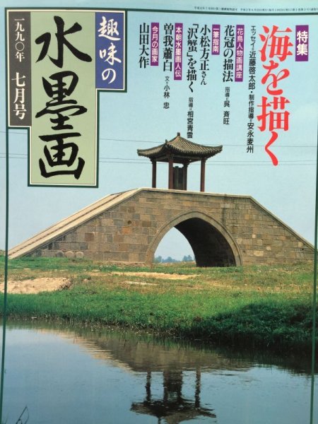 画像1: 趣味の水墨画　1990年7月号　海を描く (1)