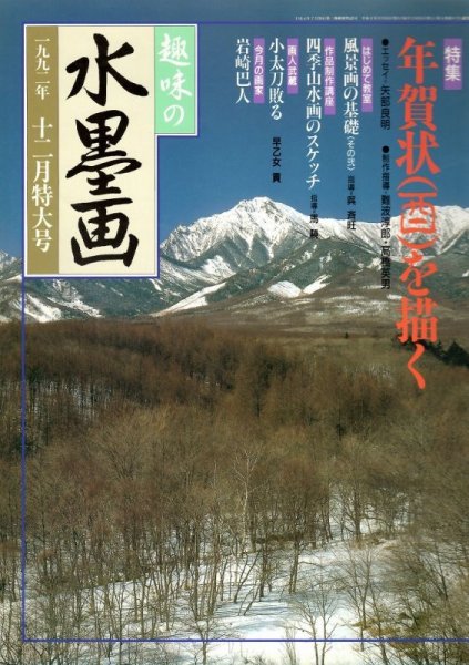 画像1: 趣味の水墨画　1992年12月号　年賀状（酉）を描く (1)