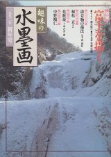 趣味の水墨画2000・2001年 月刊 趣味の水墨画（古書） - 水墨画材屋