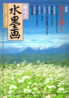 趣味の水墨画 2003年10月号 秋の風情を透明感あふれる墨色に託す