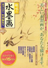 月刊 趣味の水墨画（古書） - 水墨画材屋