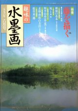趣味の水墨画2000・2001年 月刊 趣味の水墨画（古書） - 水墨画材屋