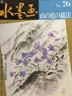 季刊 水墨画 51冊セット - 趣味・スポーツ・実用
