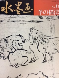 水墨画・人物の描法 創作の喜び、秀作100選 秀作水墨画シリーズ