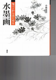 堤翠卿書画集 筆と遊ぶ 俳句・俳画・水墨画・書 - 水墨画材屋