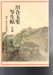 川合玉堂 裏山写生 真作日本画鉛筆6号美術年鑑1号333