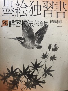 墨絵独習書 2 風景篇 - 水墨画材屋