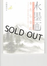 中古品　本　水墨画　線と面の実際技法。 水墨画専門書（古書） - 水墨画材屋