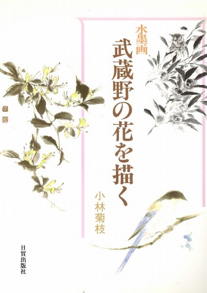 画像1: 水墨画　武蔵野の花を描く (1)