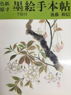 墨絵独習書 2 風景篇 - 水墨画材屋