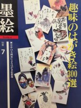 中古本　墨絵技法シリーズ５　水墨画　線と面の実際技法 中古本 墨絵技法シリーズ5 水墨画 線と面の実際技法 アート