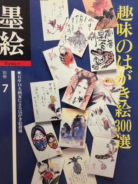 画像1: 季刊　墨絵 別冊7　趣味のハガキ絵300選 (1)