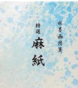 水墨画用紙 - 水墨画材屋