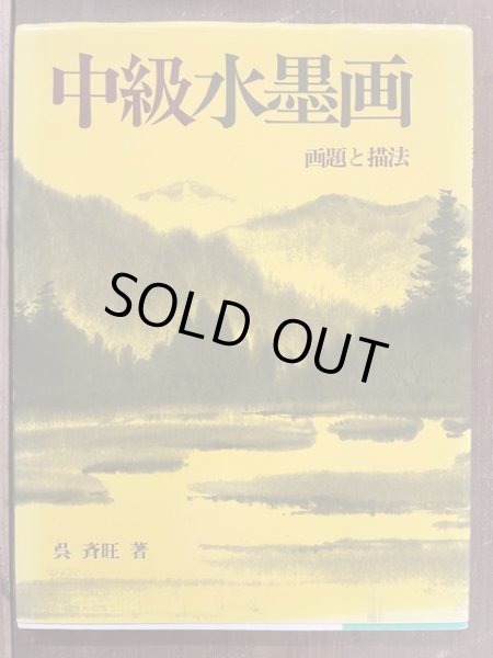画像1: 中級水墨画　画題と描法 (1)