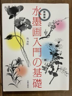 Amazon.co.jp: 水墨画技法講座 第1巻 改訂版 : 山田 玉雲: 本