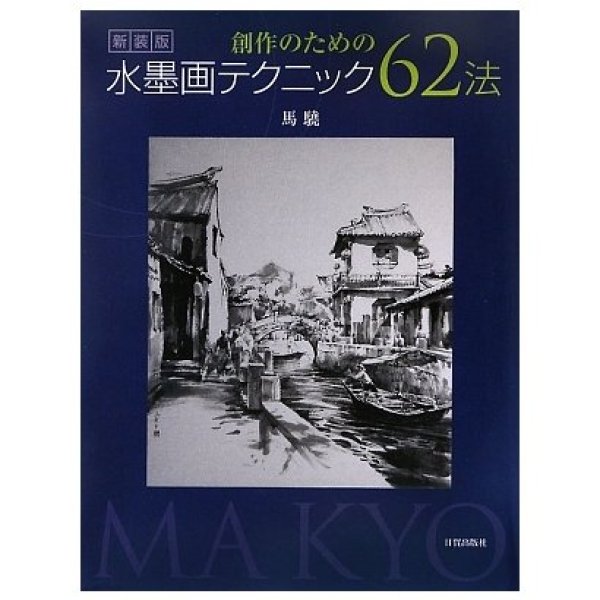 画像1: 創作のための水墨画テクニック62法 (1)