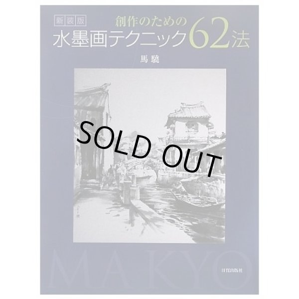 画像1: 創作のための水墨画テクニック62法 (1)
