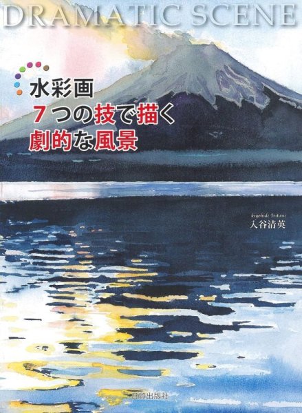 画像1: 水彩画7つの技で描く劇的な風景 (1)